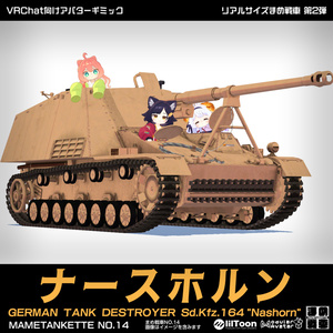 【MA設定済】ナースホルン【まめ戦車No.14】