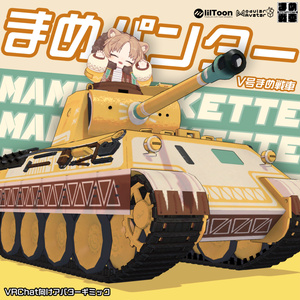 まめパンター【まめ戦車No.15】
