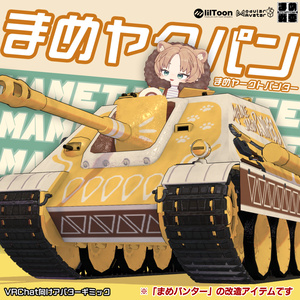 まめヤクパン【まめ戦車No.16】※まめパンター 前提車体