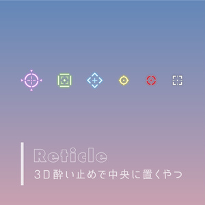 3D酔い防止シンボル／レティクル・クロスヘア（6個セット）