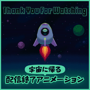 【動く配信終了画面】ロケットで宇宙に帰るループアニメーション