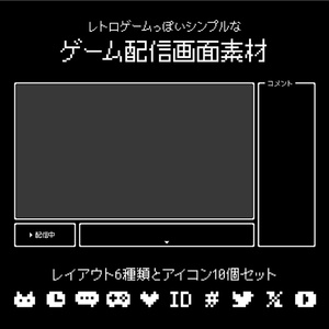 【ゲーム配信画面】レトロゲームっぽいシンプルレイアウト6種類＋アイコン10個入り