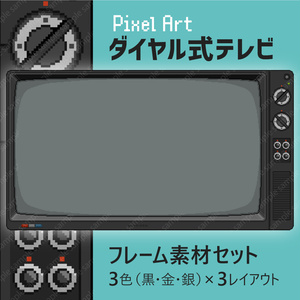 ダイヤル式テレビ ドット絵 ゲーム配信画面 レトロ フレーム素材セット Pixel Art Dial-TV Frame Assets 黒・金・銀