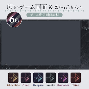 ゲーム画面大きめ かっこいいゲーム配信画面素材6色