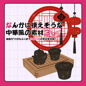フリー素材「なんかに使えそうな中華風の素材3」