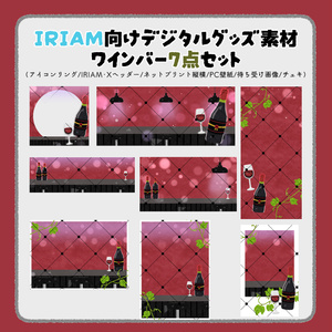 【IRIAM向けデジタルグッズ素材】ワインバー7点セット（アイコンリング、IRIAM・Xヘッダー、ネットプリント、PC壁紙、待ち受け画像、チェキ）