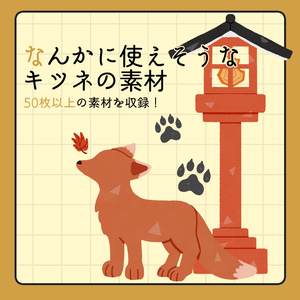 フリー素材「なんかに使えそうなキツネの素材」