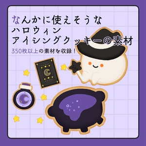 フリー素材「なんかに使えそうなハロウィンアイシングクッキーの素材」