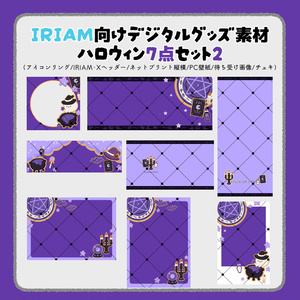 【IRIAM向けデジタルグッズ素材】ハロウィン7点セット2（アイコンリング、IRIAM・Xヘッダー、ネットプリント、PC壁紙、待ち受け画像、チェキ）