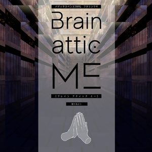【フタリソウサ】Brain attic ME