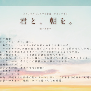 【フタリソウサ】君と、朝を。
