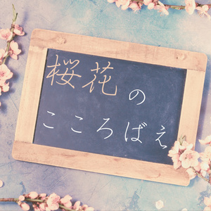 【フタリソウサ】桜花のこころばえ