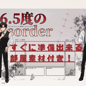 【フタリソウサ】36.5度のDisorder