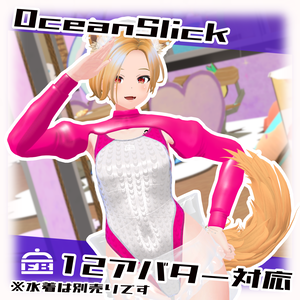 【12アバター対応】OceanSlick 水着メイド化衣装