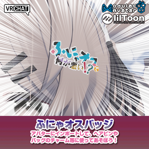 ふにゃオスバッジ【ModularAvatar・liltoon前提】