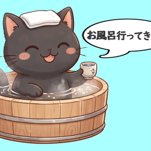 【背景透過】温泉にゃんこの離席・休憩画面素材セット【左右逆/お風呂行ってきます/吹き出し文字入り・大中小/黒猫単品】