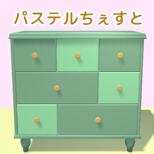 パステルちぇすと