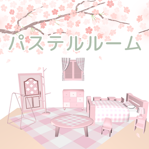 パステルルーム（家具１０点セット）