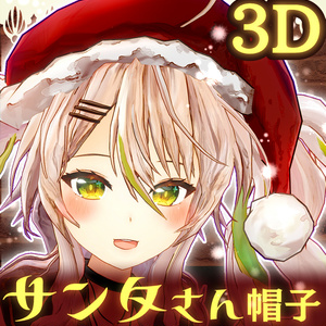 【3Dモデル】サンタさんお帽子【VRC可／Unityパッケージ／fbx】