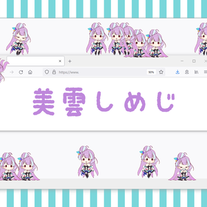 美雲しめじ