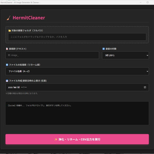 HermitCleaner - AI画像 浄化＆リネームツール - 【先行50名限定73%OFF】