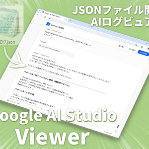 【無料】Google AI Studio LOG Viewer byKitunemu【AIログビュアー】