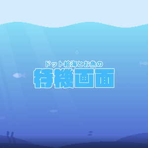 【待機画面】ドット絵海とお魚の待機画面