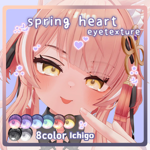 スノゥ*Snow版無料【15アバター対応】SPRING HEART Eye Texture 缩略图 10