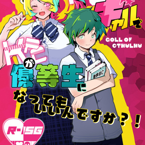 【CoCタイマンシナリオ】PCがギャル（ギャル男でもいいよ！）でKPCが優等生になってもいいんですか？！ SPLL:E107346