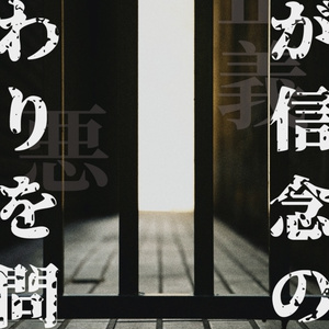【無料】インセイン正義悪『汝が信念の終わりを問う』【inSANeシナリオ】