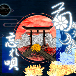 【CoCタイマンシナリオ】菊舞う月夜の忘れ唄 SPLL:E107347