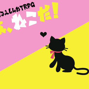 【CoCシナリオ】あ、ねこだ！【複数人シティ】SPLL:E109359