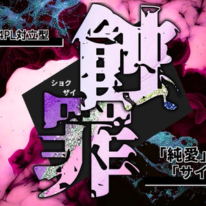 【インセインシナリオ】inSANe『蝕罪』【対立型】