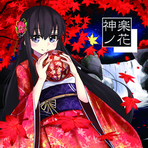 神楽ノ花 (2013 Release)