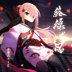 絡繰ノ忍 (2018 Release)