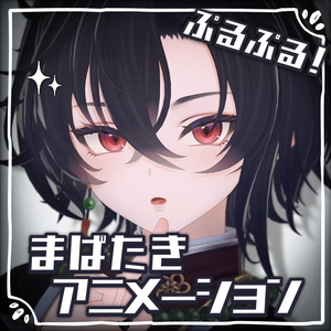 【墨惺-Bokusei-対応】動く！ぷるぷる瞳アニメーション