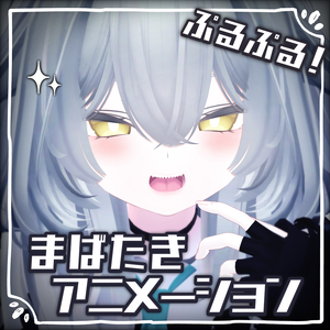 【Rurune-ルルネ-対応】動く！ぷるぷる瞳アニメーション