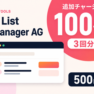 【追加チャージ】X List Manager AG｜100件まで取得プラン（3回分）
