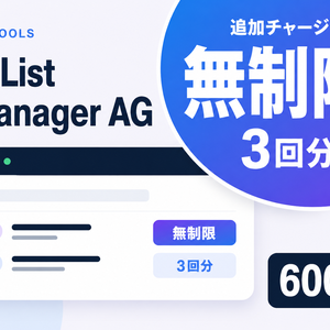 【追加チャージ】X List Manager AG｜無制限取得プラン（3回分）