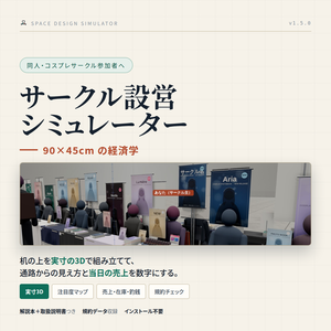 サークル設営シミュレーター｜同人・コスプレサークルの設営を3Dで検証【見える範囲マップ／売上予測／移動確認】コミケなど