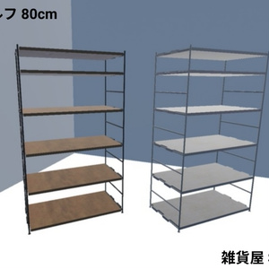 ユニットシェルフ　80cm