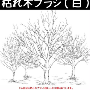 コミスタ･クリスタ用ブラシ素材_枯れ木(白)