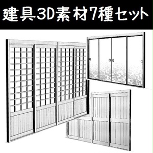 コミスタ･クリスタ用3D素材_建具7種01