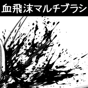  コミスタ･クリスタ用ブラシ素材_血飛沫マルチ