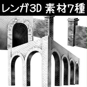 コミスタ･クリスタ用３D素材_レンガ７種