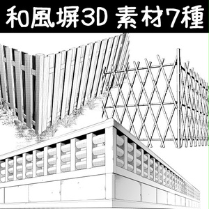 コミスタ･クリスタ用３D素材_和風塀７種