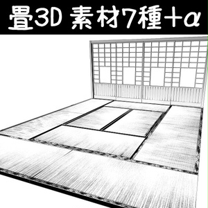 コミスタ･クリスタ用３D素材_畳7種＋α