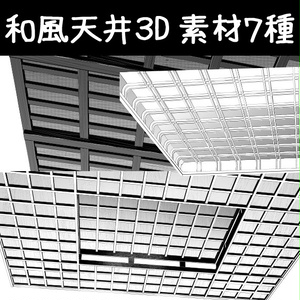コミスタ･クリスタ用３D素材_和風天井７種