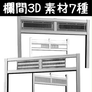コミスタ･クリスタ用３D素材_欄間７種