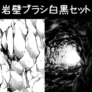 コミスタ･クリスタ用ブラシ素材_岩壁白黒セット